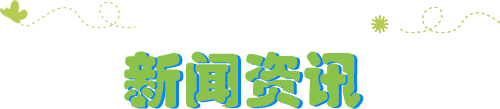 新闻资讯